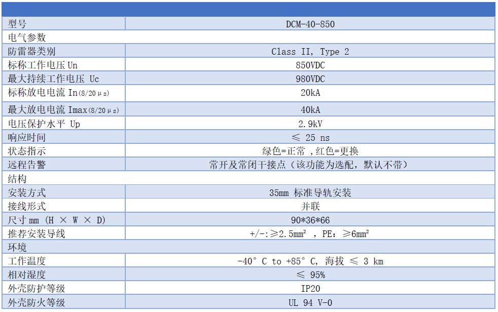 850V直流浪涌保護器 DCM-40-850