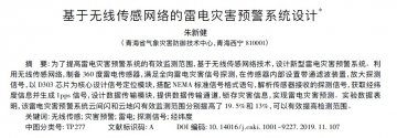 新型智能雷電災害預警系統設計