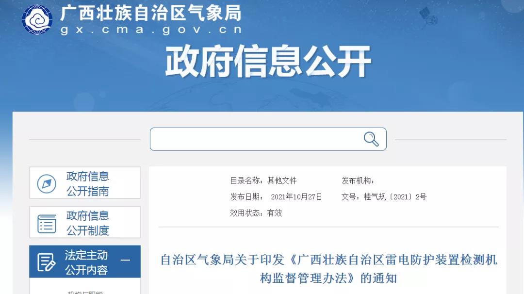 廣西印發《廣西壯族自治區雷電防護裝置檢測機構監督管理辦法》