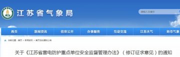 《江蘇省雷電防護重點單位安全監督管理辦法》對社會征求修訂意見