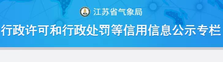 2021年以來江蘇省氣象部門對3起防雷檢測違法行為進行行政處罰