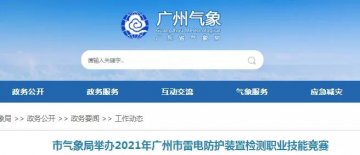 廣東省多地組織雷電防護裝置檢測職業技能競賽