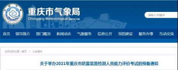 重慶市氣象學會定于12月中旬舉辦2021年重慶市防雷裝置檢測人員能力評價考試