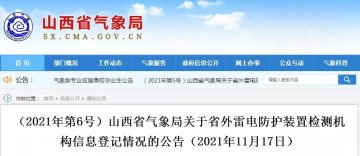 山西公告26家省外雷電防護裝置檢測機構信息登記情況