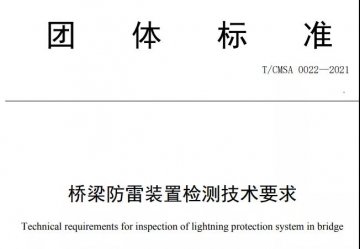 中國氣象服務協會發布《橋梁防雷裝 置檢測技術要求》團體標準