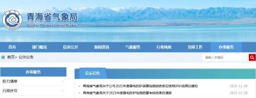 3項目嚴重不合格！青海：通報2021年度雷電防護裝置檢測質量考核結果