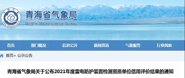 青海：公布2021年度雷電防護裝置檢測資質單位信用評價結果