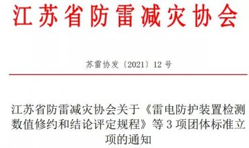 江蘇省防雷減災協會準予《雷電防護裝置檢測數值修約和結論評定規程》等3項