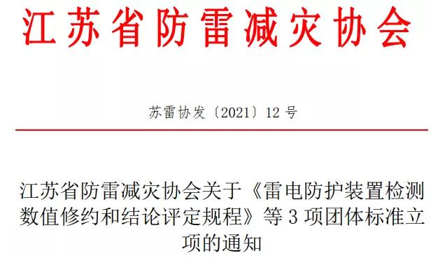 江蘇省防雷減災協會準予《雷電防護裝置檢測數值修約和結論評定規程》等3項團體標準立項