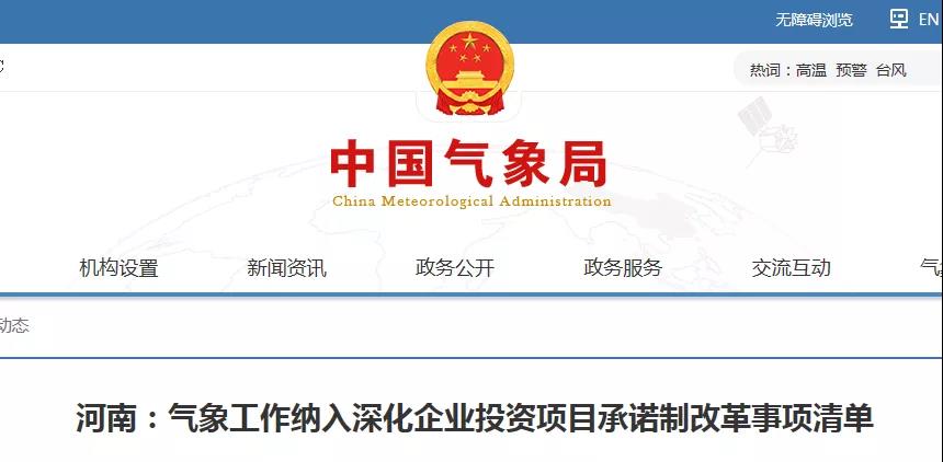 河南：雷電防護裝置設計審核等氣象工作納入深化企業投資項目承諾制改革事項清單