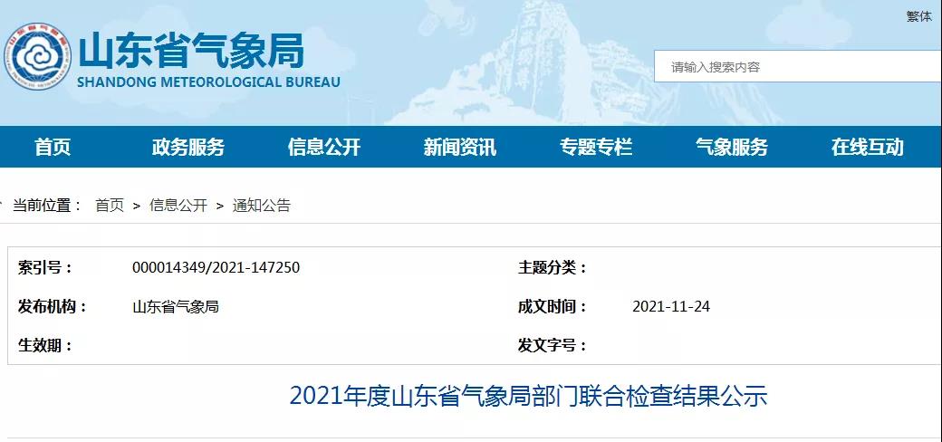 一家防雷檢測企業已完成整改！山東：2021年度山東省氣象局部門聯合檢查結果公示