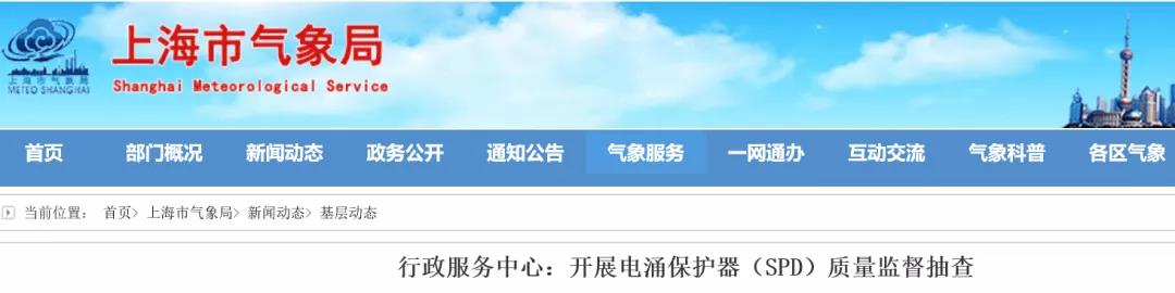 上海市氣象局行政服務中心開展浪涌保護器（防雷器）質量監督抽查