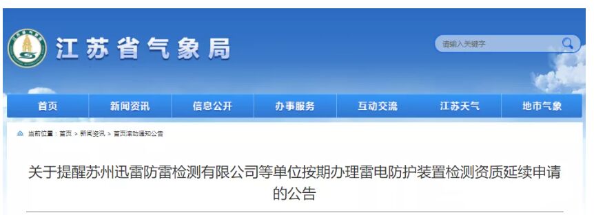 江蘇：提醒各相關單位按期辦理雷電防護裝置檢測資質延續申請