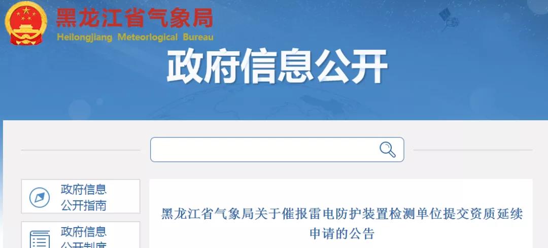 黑龍江：催報雷電防護裝置檢測單位提交資質延續申請