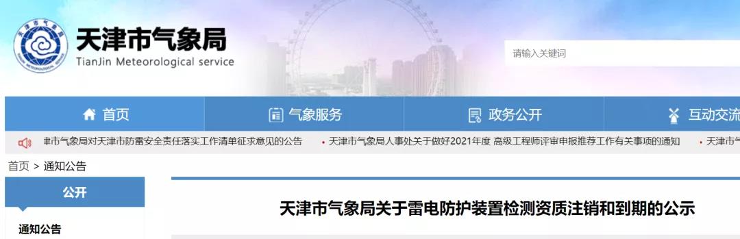 天津：兩家單位雷電防護裝置檢測資質被注銷、兩家單位雷電防護裝置檢測資質到期失效