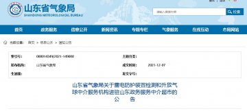 山東：關于雷電防護裝置檢測中介服務機構進駐山東政務服務中介超市的公告