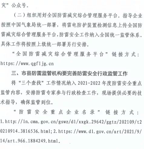 大連：推進落實雷電災害防御重點單位“創建身邊無隱患”和“四項機制”主體責任