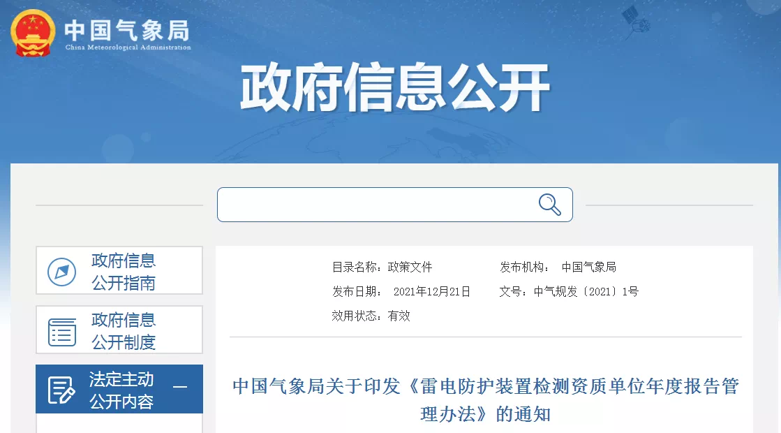 中國氣象局印發《雷電防護裝置檢測資質單位年度報告管理辦法》