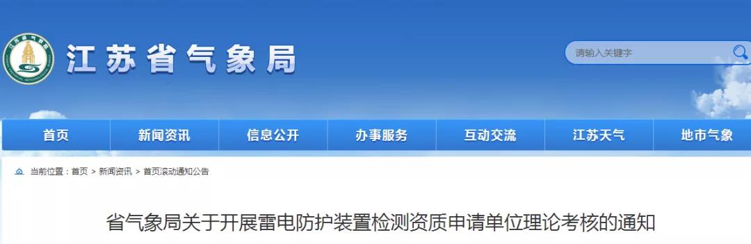 江蘇：通知13家單位開展雷電防護裝置檢測資質申請單位理論考核