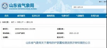 山東：公示一企業雷電防護裝置檢測甲級資質延續評審結果