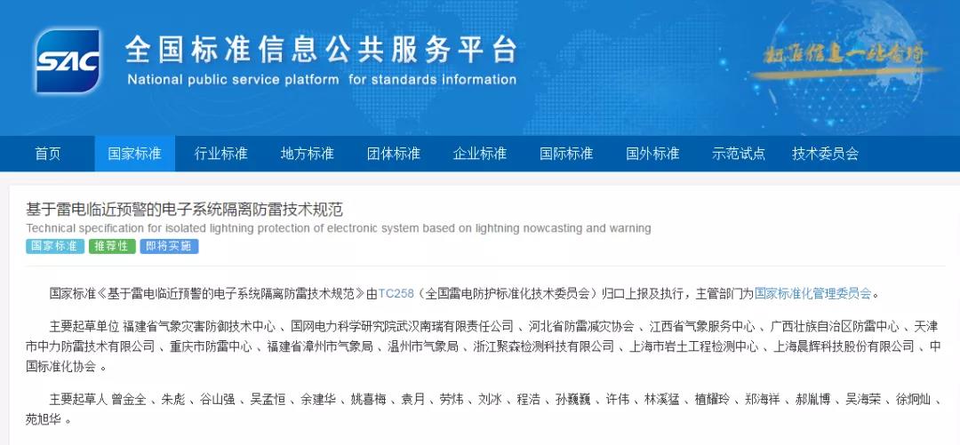 國家標準《基于雷電臨近預警的電子系統隔離防雷技術規范》正式發布，于2022年7月1日起實施