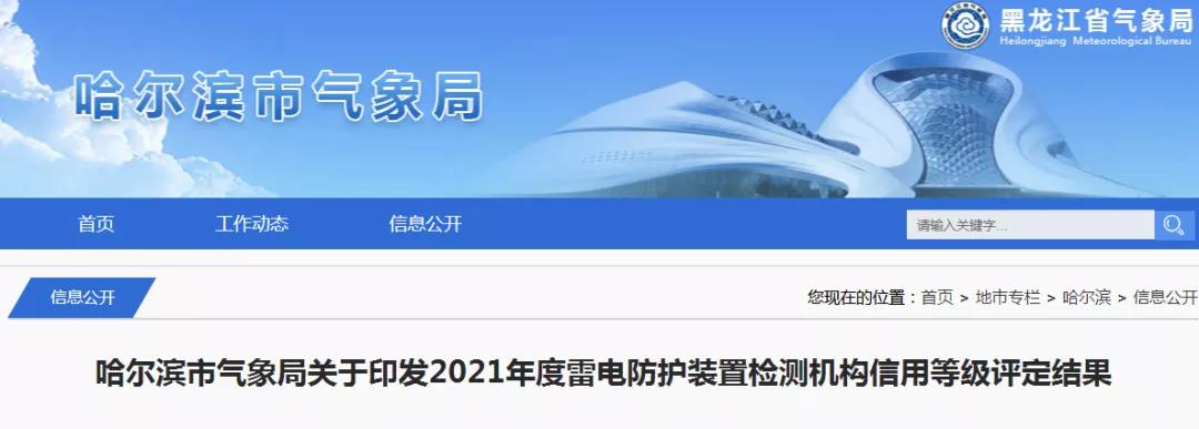 哈爾濱印發2021年度雷電防護裝置檢測機構信用等級評定結果