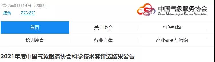 中國氣象服務協會2021年度風云成就獎、風云人才獎、氣象技術發明獎、氣象科技創新獎公布