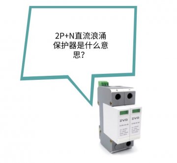 2P+N直流浪涌保護器是什么？