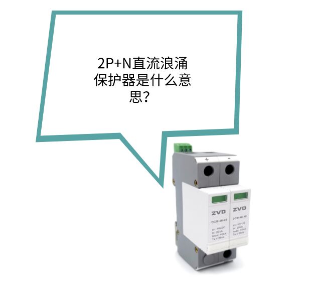 2P+N直流浪涌保護器是什么？