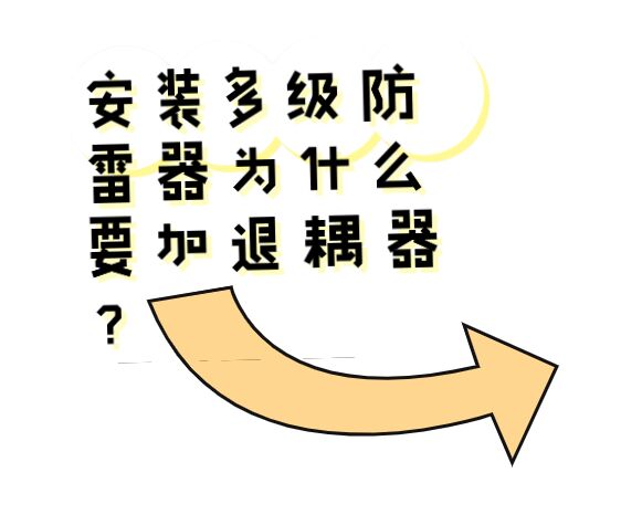 安裝多級防雷器為什么要加退耦器？