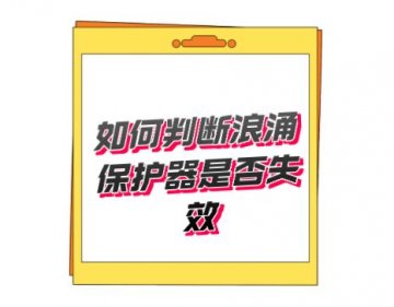 開關型T1類一級防雷器無劣化失效指示，如何判斷好壞呢？