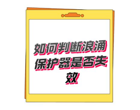 開關型T1類一級防雷器無劣化失效指示，如何判斷好壞呢？