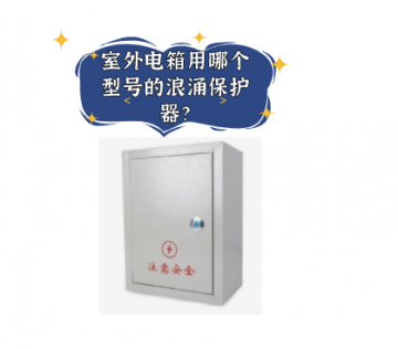 室外電箱用哪個型號的浪涌保護器？