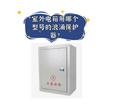 室外電箱用哪個型號的浪涌保護器？