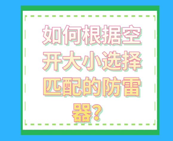 如何根據空開大小選擇匹配的防雷器？