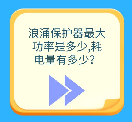 浪涌保護器最大功率是多大，耗電量有多少？