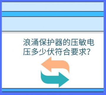 浪涌保護器的壓敏電壓多少伏符合要求？