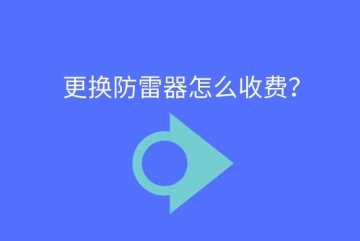 更換防雷器怎么收費？