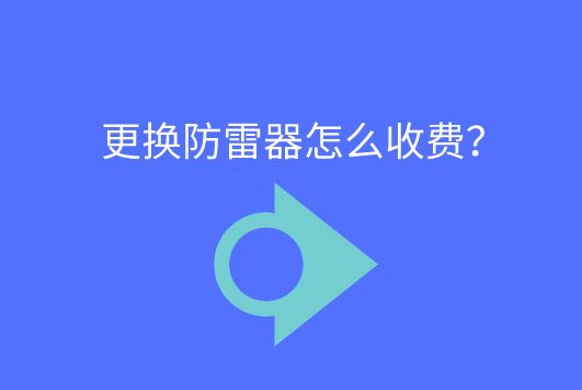 更換防雷器怎么收費？