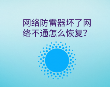 網絡防雷器壞了信號不通怎么恢復？