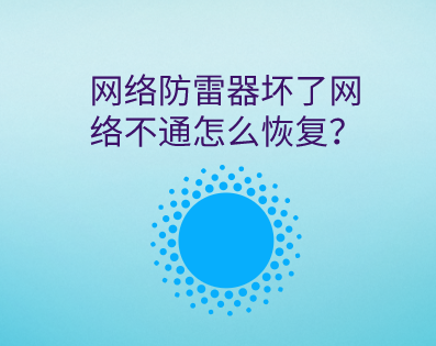 網絡防雷器壞了信號不通怎么恢復？