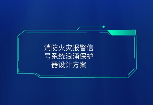 消防浪涌保護器型號規格-火災報警系統防雷器SPD設計方案！