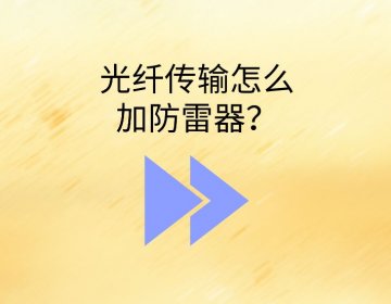 室外光纜入戶浪涌保護器怎么選？光纖為什么要裝B2類SPD？