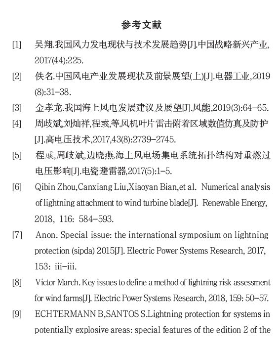 IEC61400-24:2019《風力發電機組 第24部分:雷電防護》更新內容解讀