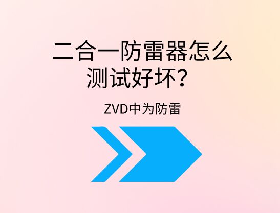 二合一防雷器怎么測試好壞？