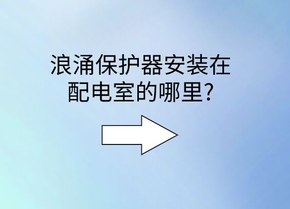 浪涌保護器安裝在配電室的哪里?