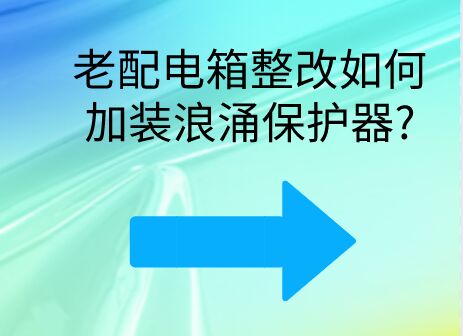 老舊配電箱整改如何加裝浪涌保護器?