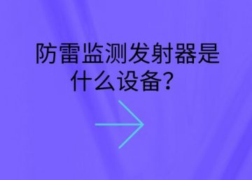 防雷監測發射器是什么設備？