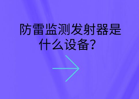 防雷監測發射器是什么設備？