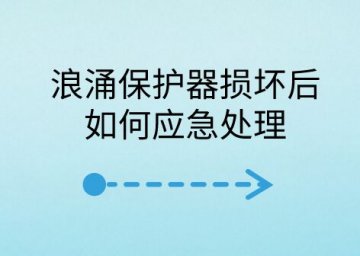 浪涌保護器損壞后如何應急處理？